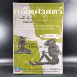 คณิตศาสตร์ ช่วงชั้นที่ 4 (ม.4-6) เล่ม 5 สำหรับชั้นม.6 รูปที่ 1