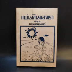 แผ่นดินของเรา เล่ม 1 ของแม่อนงค์ รูปที่ 1
