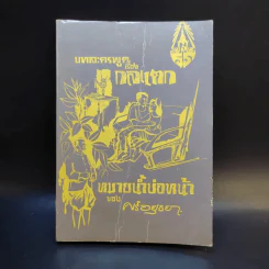 บทละครพูดเรื่องกลแตก (4 องก์) ของศรีอยุธยา รูปที่ 1