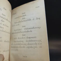 บทละครพูดเรื่องกลแตก (4 องก์) ของศรีอยุธยา รูปที่ 12