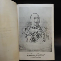 เหตุที่พระบาทสมเด็จพระมงกุฎเกล้าฯทรงเปลี่ยนธงไทย - จมั่น อมรดรุณารักษ์ (แจ่ม สุนทรเวช) รูปที่ 9
