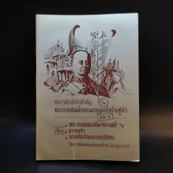 พระราชกรณียกิจสำคัญในพระบาทสมเด็จพระมงกุฎเกล้าเจ้าอยู่หัว เล่ม 4 รูปที่ 1