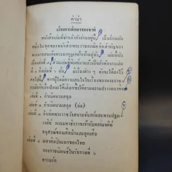 การศึกษาของชาติ ตอน 1-2 - จมื่น อมดรุณารักษ์ (แจ่ม สุนทรเวช) รูปที่ 9