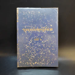 ชุมนุมฉันท์ดุษฎีสังเวย เล่ม 2