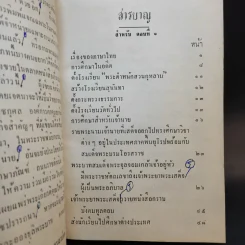 การศึกษาของชาติ ตอน 1-2 - จมื่น อมรดรุณารักษ์ (แจ่ม สุนทรเวช) รูปที่ 10