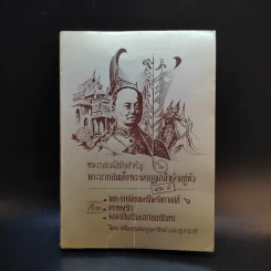 พระราชกรณียกิจสำคัญ ในพระบาทสมเด็จพระมงกุฎเกล้าเจ้าอยู่หัว เล่ม 4 รูปที่ 1