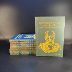 สมเด็จพระเจ้าบรมวงศ์เธอ เจ้าฟ้ามหามาลา กรมพระยาบำราบปรปักษ์ เล่ม 1,3,5,6,7,8,9,10,11 รูปที่ 1