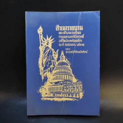 สำเนารายงาน พระเจ้าบรมวงศ์เธอ กรมพระนเรศวรฤทธิ์เสด็จประเทศอเมริกา พ.ศ.2422 เล่ม 1 - พระองค์เจ้าโสณบัณฑิตย์ รูปที่ 1