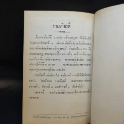 บทละครรามเกียรติ์ พระราชนิพนธ์สมเด็จพระเจ้ากรุงธนบุรีและเล่าเรื่องหนังสือรามเกียรติ์ ของนายกอยู่โพธิ์ รูปที่ 14