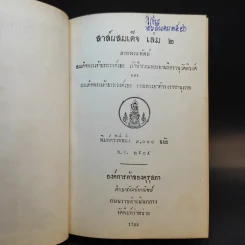 สาส์นสมเด็จ เล่ม 2 ลายพระหัตถ์ รูปที่ 9