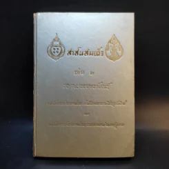 สาส์นสมเด็จ เล่ม 2 ลายพระหัตถ์ รูปที่ 1