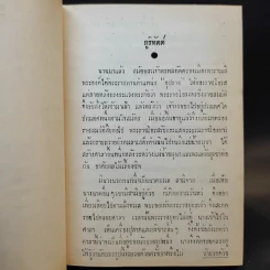 เล่าเรื่อง พระเจ้าสิบชาติ เล่ม 2 - แปลก สนธิรักษ์ รูปที่ 10