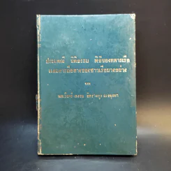 ประเพณี นิติธรรม พิธีของทหารเรือ และการถือลางของชาวเรือบางอย่าง รูปที่ 1