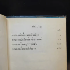 บทละครรำเรื่อง พระเกียรติรถ บทละครเบิกโรงเรื่อง ดึกดำบรรพ์ บทเสภาเรื่อง พญาราชวังสันกับสามัคคีเสวก รูปที่ 10