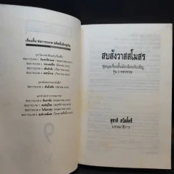 สบสังวาสสโมสร - ชาติ สวัสดิ์ศรี รูปที่ 11