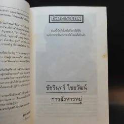 สบสังวาสสโมสร - ชาติ สวัสดิ์ศรี รูปที่ 14