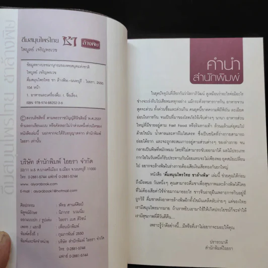 ดื่มสมุนไพรไทย ชาล้างพิษ - ไพบูลย์ เจริญพรเวช รูปที่ 8