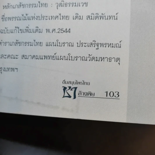 ดื่มสมุนไพรไทย ชาล้างพิษ - ไพบูลย์ เจริญพรเวช รูปที่ 13