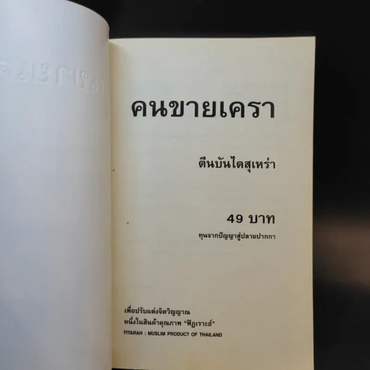 คนขายเครา ตีนบันไดสุเหร่า ทุนจากปัญญาสู่ปลายปากกา รูปที่ 8