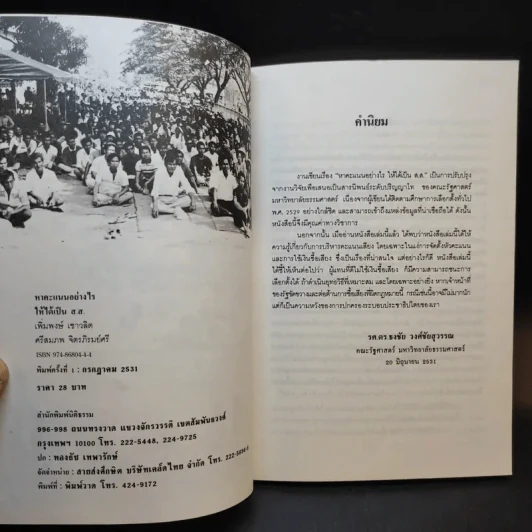 กลยุทธ์แห่งชัยชนะในสนามเลือกตั้ง หาคะแนนอย่างไรให้ได้เป็นส.ส. รูปที่ 9
