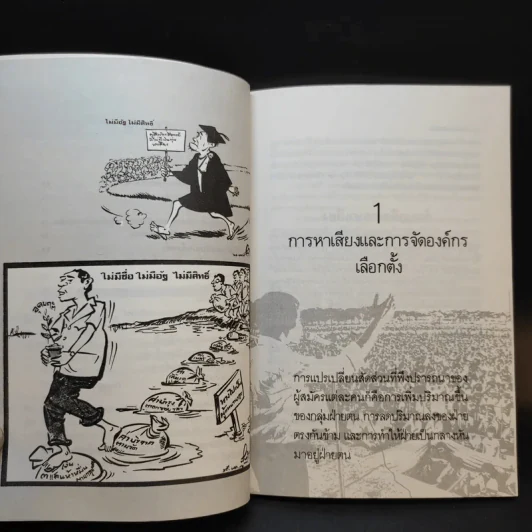 กลยุทธ์แห่งชัยชนะในสนามเลือกตั้ง หาคะแนนอย่างไรให้ได้เป็นส.ส. รูปที่ 11