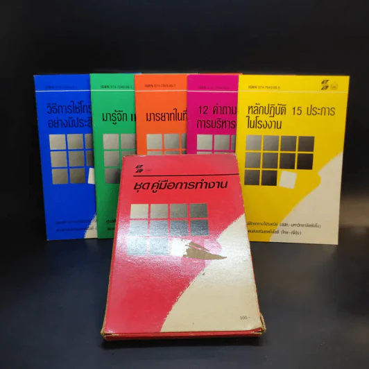 ชุดคู่มือการทำงาน 5 เล่ม Boxset - สมาคมส่งเสริมเทคโนโลยี (ไทย-ญี่ปุ่น) รูปที่ 2