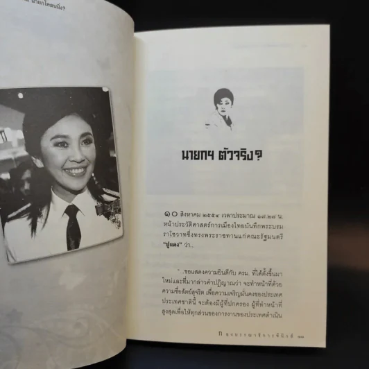 วิบากกรรม ยิ่งลักษณ์ นายกโคลนนิ่ง รอตัวจริงกลับมา รูปที่ 10