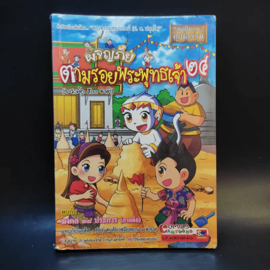 ผจญภัยตามรอยพระพุทธเจ้า เล่ม 24 (พระเจ้า 500 ชาติ) (ฉบับการ์ตูน) รูปที่ 1