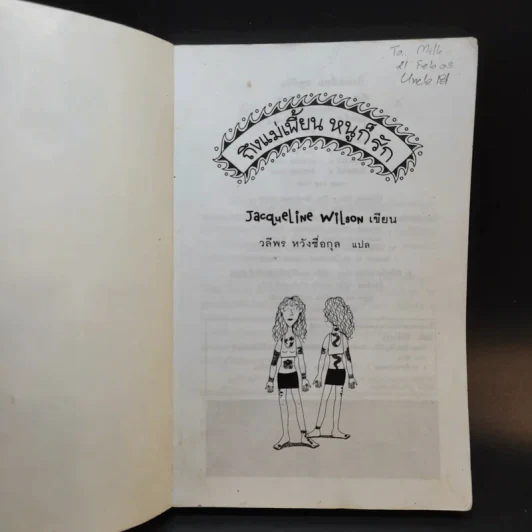 ถึงแม่เพี้ยน หนูก็รัก - Jacqueline Wilson รูปที่ 8