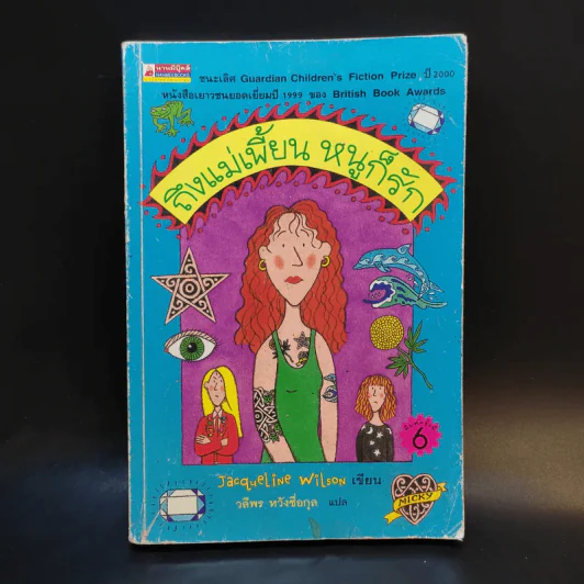 ถึงแม่เพี้ยน หนูก็รัก - Jacqueline Wilson รูปที่ 1