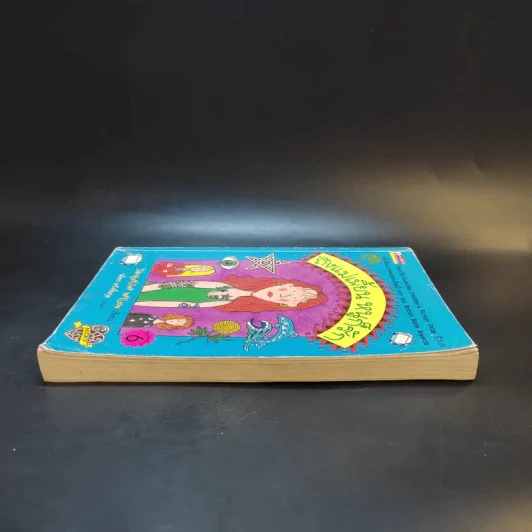 ถึงแม่เพี้ยน หนูก็รัก - Jacqueline Wilson รูปที่ 5