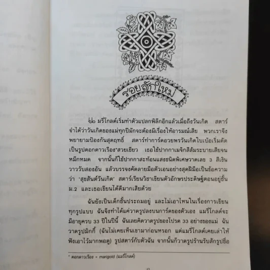 ถึงแม่เพี้ยน หนูก็รัก - Jacqueline Wilson รูปที่ 12