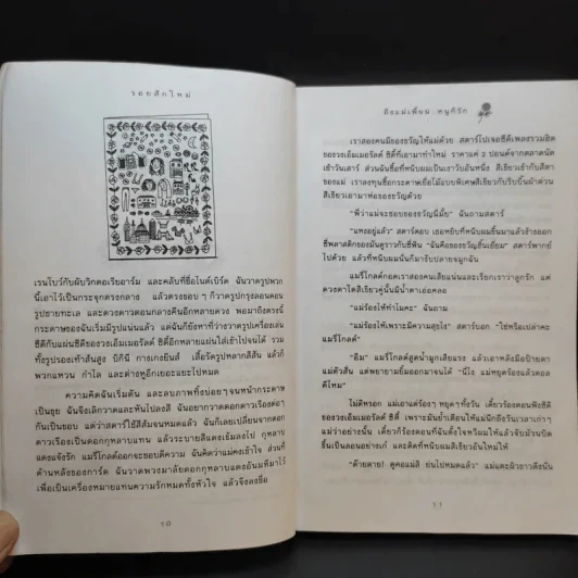 ถึงแม่เพี้ยน หนูก็รัก - Jacqueline Wilson รูปที่ 13