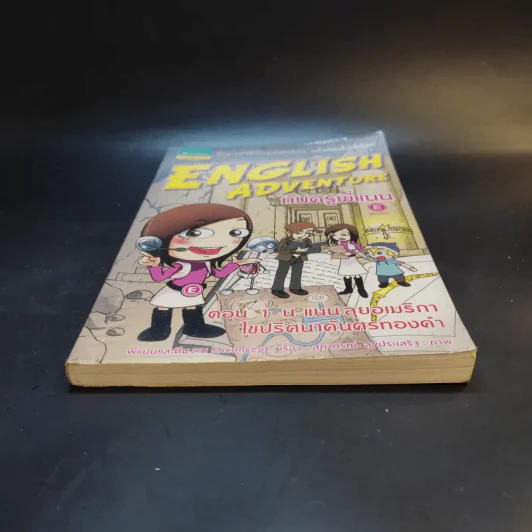 English Adventure กับครูพี่แนน ตอน 1 น.แนนลุยอเมริกา ไขปริศนาค้นศรทองคำ รูปที่ 4