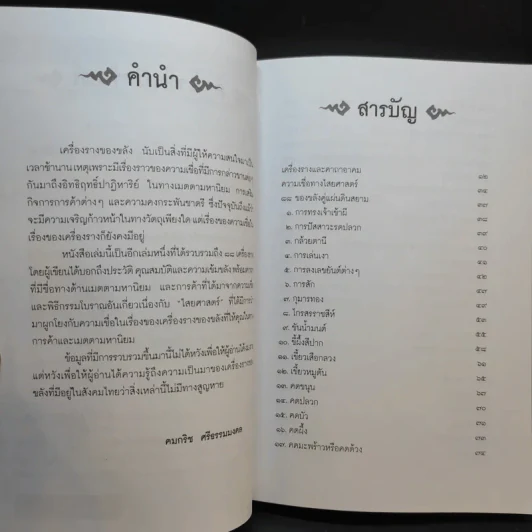 คู่มือไสยเวท 88 เครื่องรางของขลัง คู่แผ่นดินสยาม - คมกริช ศรีธรรมมงคล รูปที่ 10