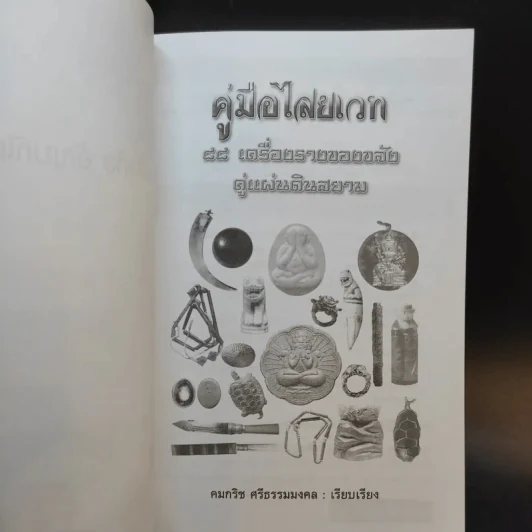 คู่มือไสยเวท 88 เครื่องรางของขลัง คู่แผ่นดินสยาม - คมกริช ศรีธรรมมงคล รูปที่ 8