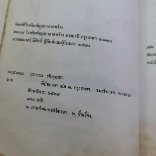 พินิจภาษา เล่ม 1-3 - นววรรณ พันธุ์เมธา รูปที่ 32