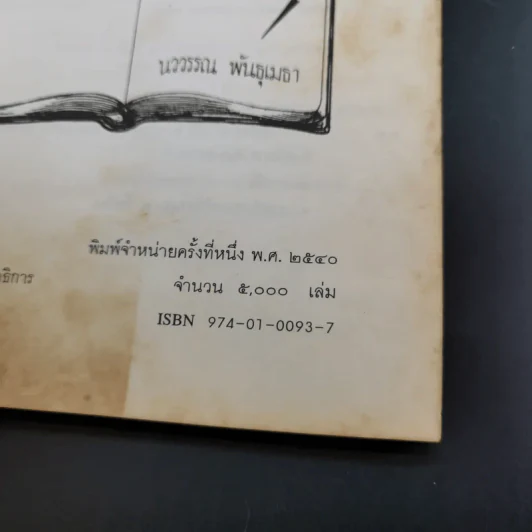 พินิจภาษา เล่ม 1-3 - นววรรณ พันธุ์เมธา รูปที่ 30