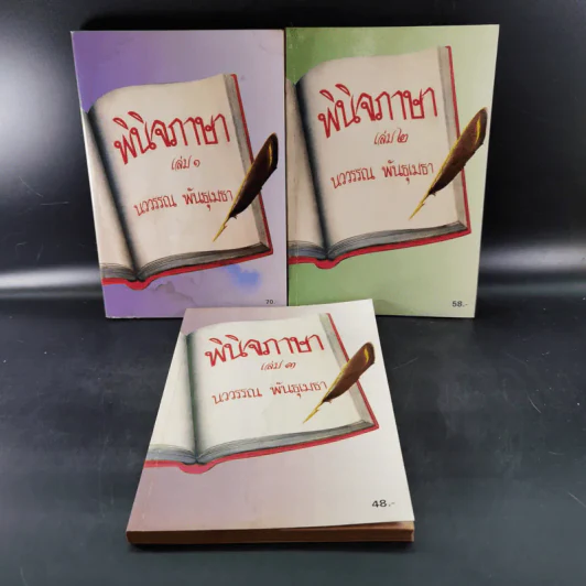 พินิจภาษา เล่ม 1-3 - นววรรณ พันธุ์เมธา รูปที่ 1
