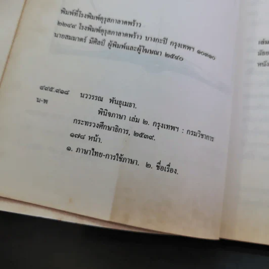 พินิจภาษา เล่ม 1-3 - นววรรณ พันธุ์เมธา รูปที่ 21