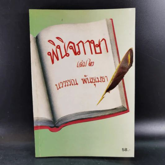 พินิจภาษา เล่ม 1-3 - นววรรณ พันธุ์เมธา รูปที่ 17