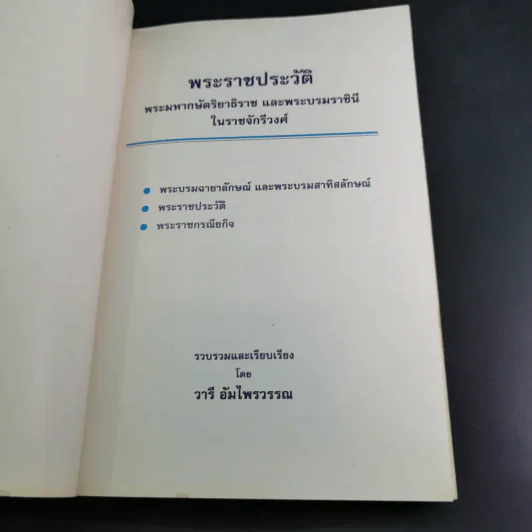 พระราชประวัติพระมหากษัตริย์ไทยและพระบรมราชินีแห่งราชวงศ์จักรี - วารี อัมไพรวรรณ รูปที่ 7