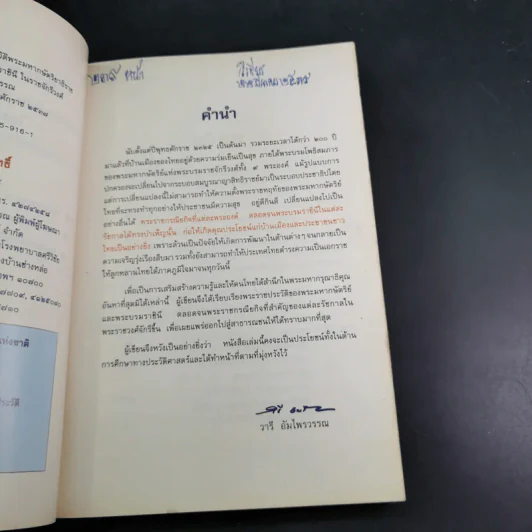 พระราชประวัติพระมหากษัตริย์ไทยและพระบรมราชินีแห่งราชวงศ์จักรี - วารี อัมไพรวรรณ รูปที่ 9