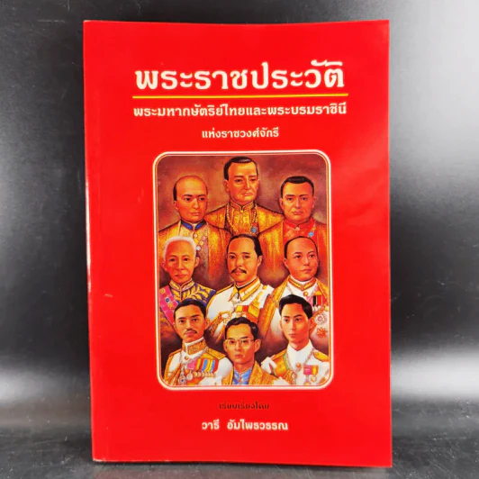พระราชประวัติพระมหากษัตริย์ไทยและพระบรมราชินีแห่งราชวงศ์จักรี - วารี อัมไพรวรรณ รูปที่ 1
