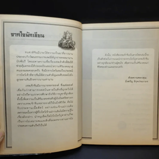 18 เทพมงคล จีนมหาโชคทรัพย์เศรษฐี - มิ่งขวัญ สิรุจประภาภร รูปที่ 10