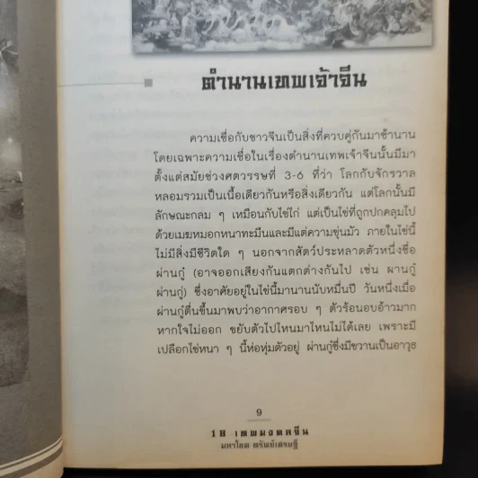 18 เทพมงคล จีนมหาโชคทรัพย์เศรษฐี - มิ่งขวัญ สิรุจประภาภร รูปที่ 11
