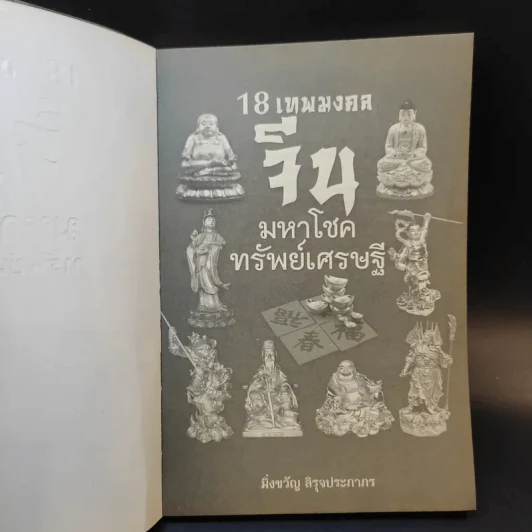 18 เทพมงคล จีนมหาโชคทรัพย์เศรษฐี - มิ่งขวัญ สิรุจประภาภร รูปที่ 8