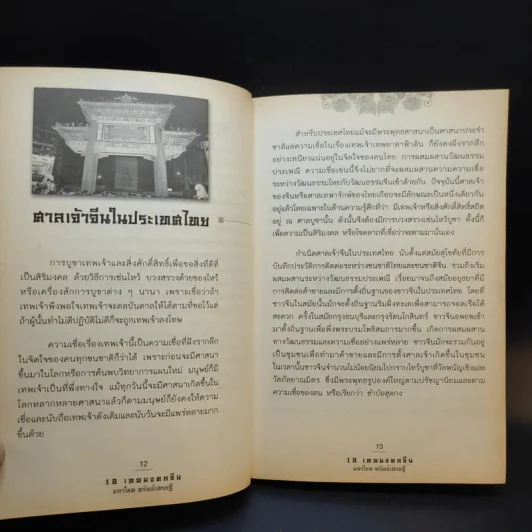 18 เทพมงคล จีนมหาโชคทรัพย์เศรษฐี - มิ่งขวัญ สิรุจประภาภร รูปที่ 12