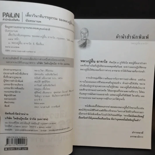 เสี้ยววินาทีบรรลุธรรมของหลวงปู่ฝั้น อาจาโร - นันทะมานพ รูปที่ 8