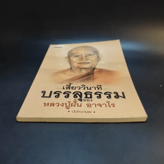 เสี้ยววินาทีบรรลุธรรมของหลวงปู่ฝั้น อาจาโร - นันทะมานพ รูปที่ 4